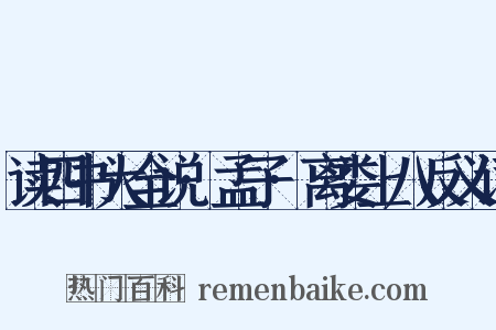 读四书大全说·孟子·离娄上八反义词是什么意思的图片